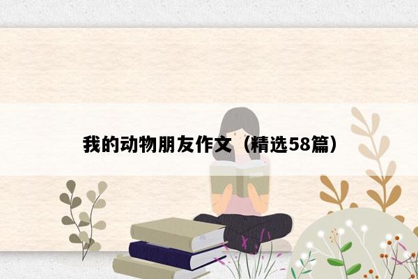 我的动物朋友作文（精选58篇）
