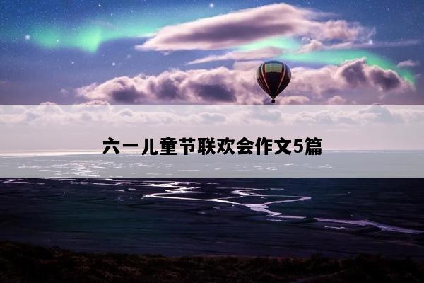六一儿童节联欢会作文5篇