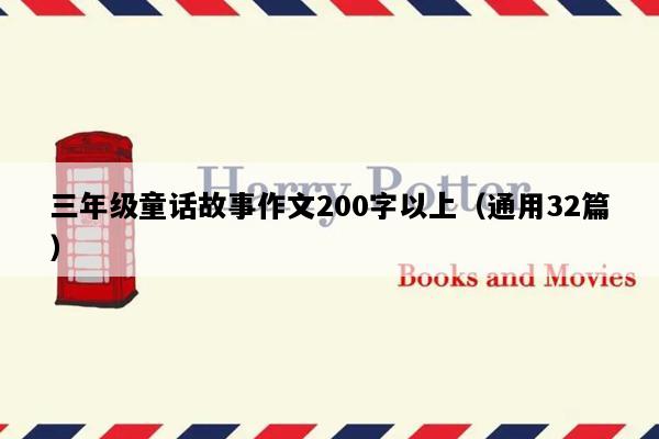 三年级童话故事作文200字以上（通用32篇）