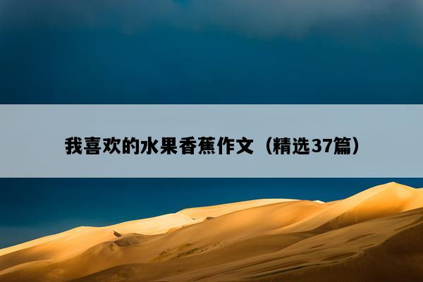 我喜欢的水果香蕉作文（精选37篇）