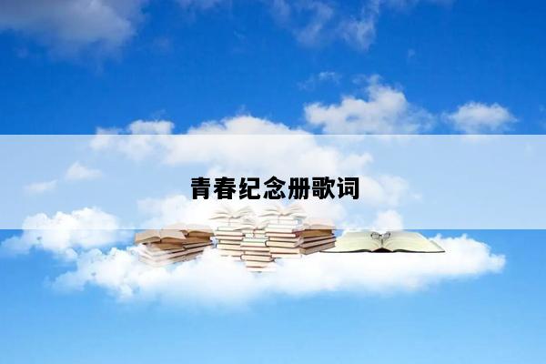 青春纪念册歌词