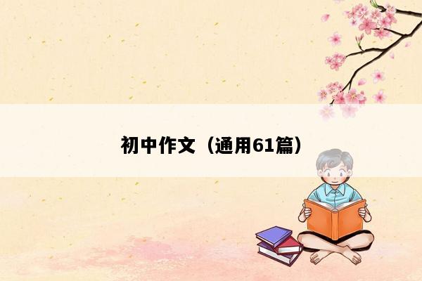 初中作文（通用61篇）
