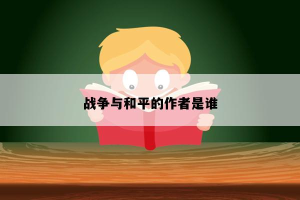 战争与和平的作者是谁