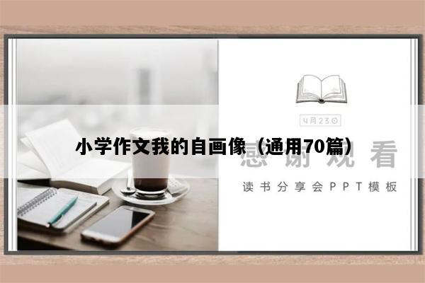 小学作文我的自画像（通用70篇）