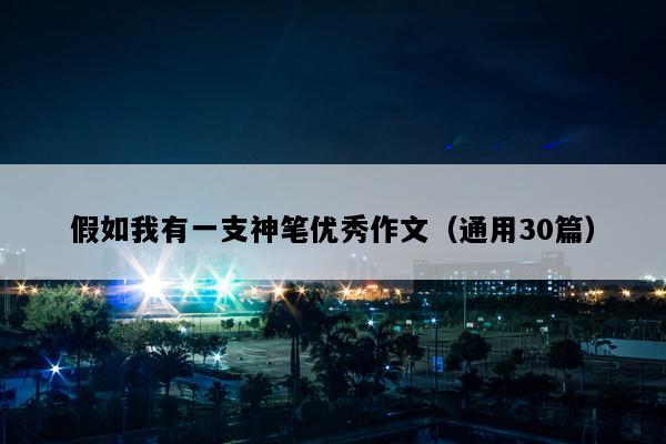 假如我有一支神笔优秀作文（通用30篇）
