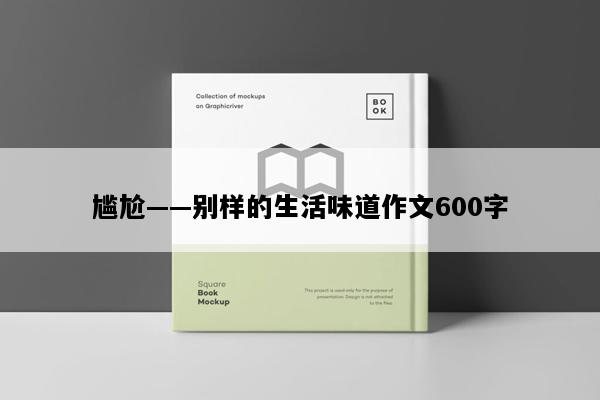 尴尬——别样的生活味道作文600字