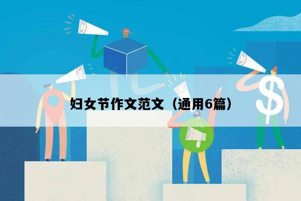 妇女节作文范文（通用6篇）
