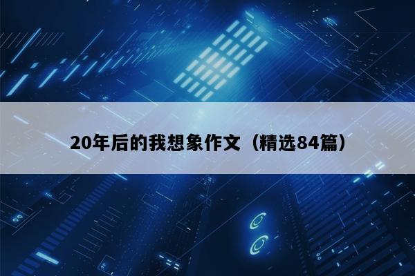 20年后的我想象作文（精选84篇）