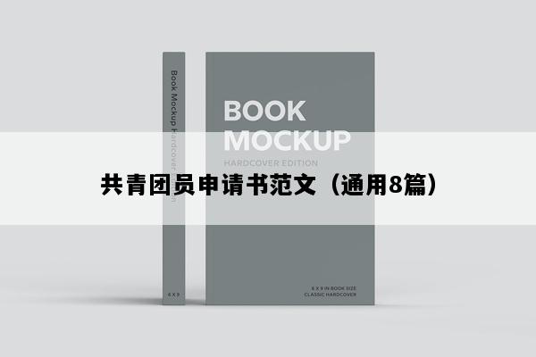 共青团员申请书范文（通用8篇）