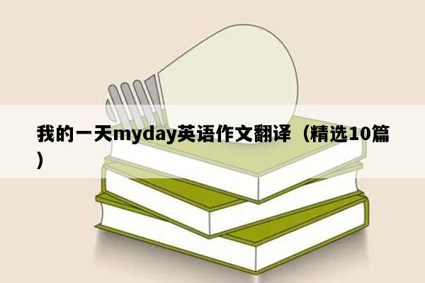 我的一天myday英语作文翻译（精选10篇）