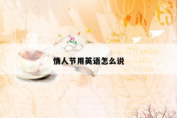 情人节用英语怎么说