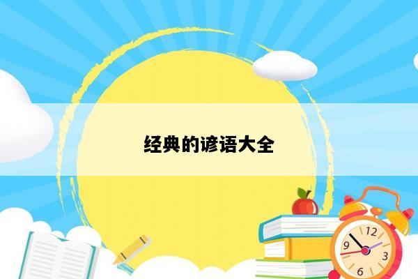 经典的谚语大全