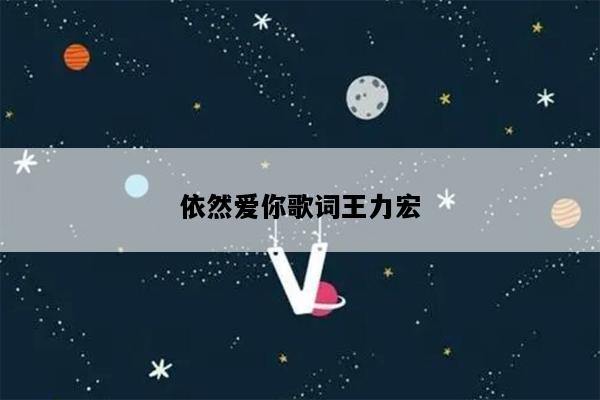 依然爱你歌词王力宏