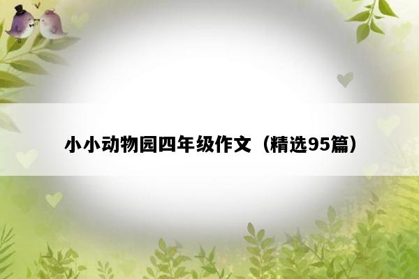 小小动物园四年级作文（精选95篇）