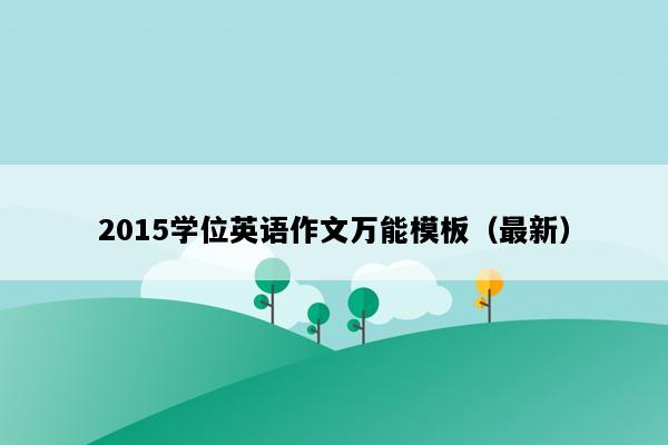 2015学位英语作文万能模板（最新）