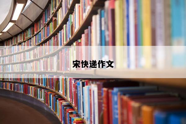 宋快递作文