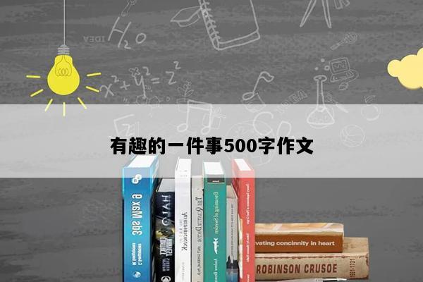 有趣的一件事500字作文