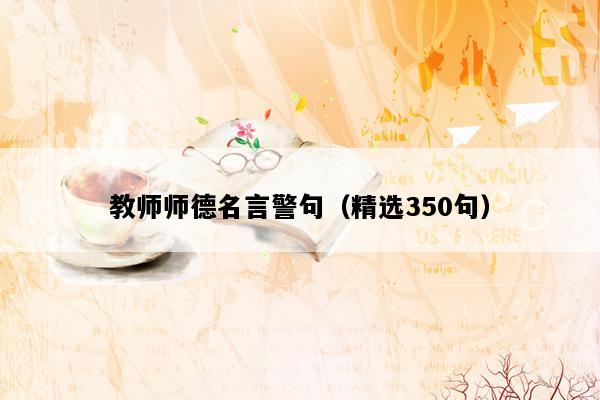 教师师德名言警句（精选350句）