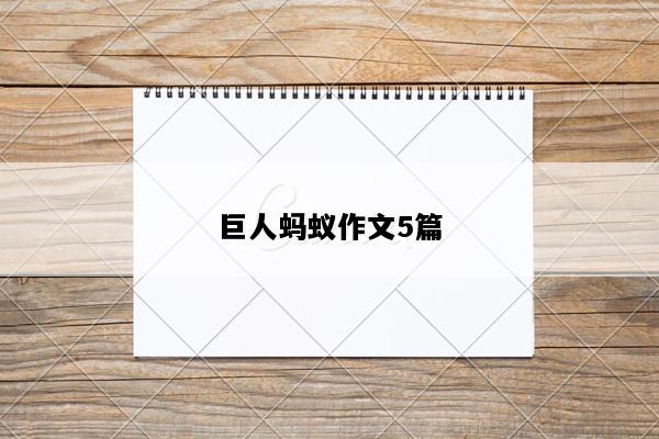 巨人蚂蚁作文5篇