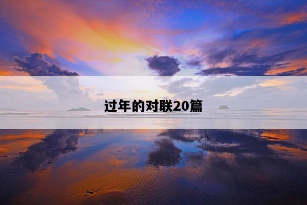 过年的对联20篇