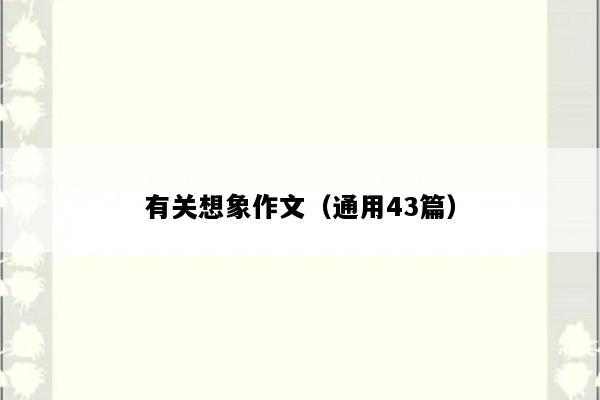 有关想象作文（通用43篇）