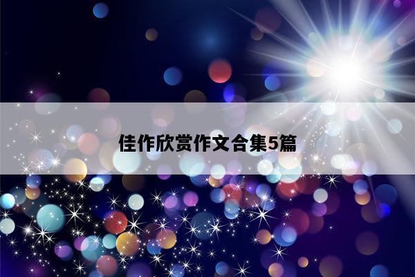 佳作欣赏作文合集5篇