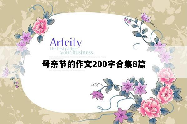 母亲节的作文200字合集8篇