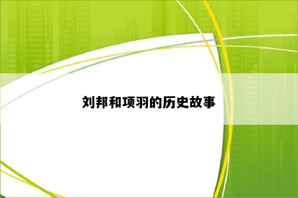 刘邦和项羽的历史故事