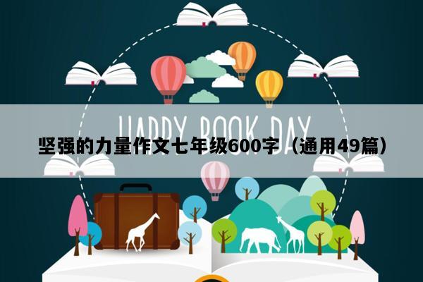坚强的力量作文七年级600字（通用49篇）