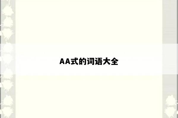 AA式的词语大全