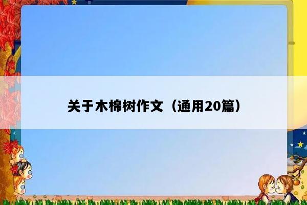 关于木棉树作文（通用20篇）