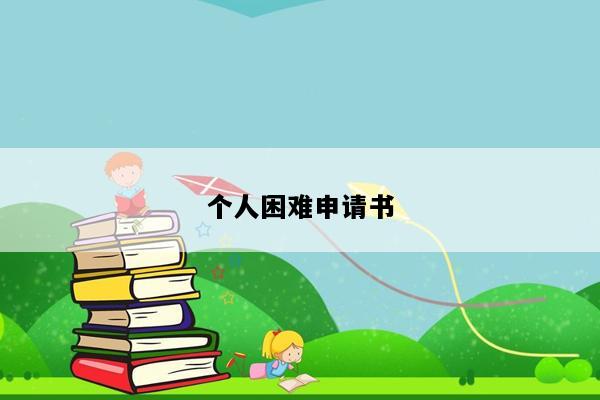 个人困难申请书