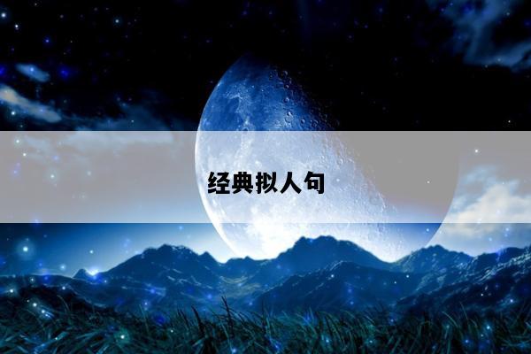 经典拟人句