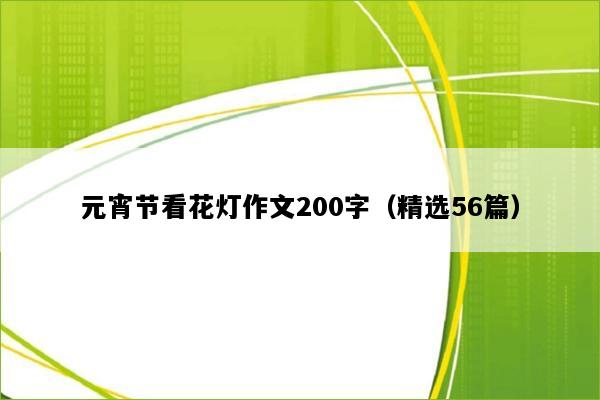 元宵节看花灯作文200字（精选56篇）
