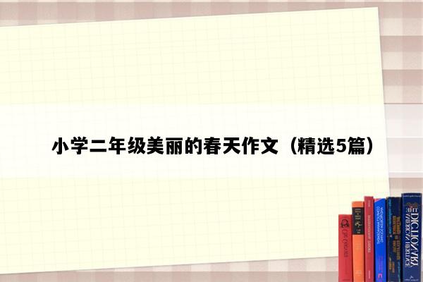 小学二年级美丽的春天作文（精选5篇）