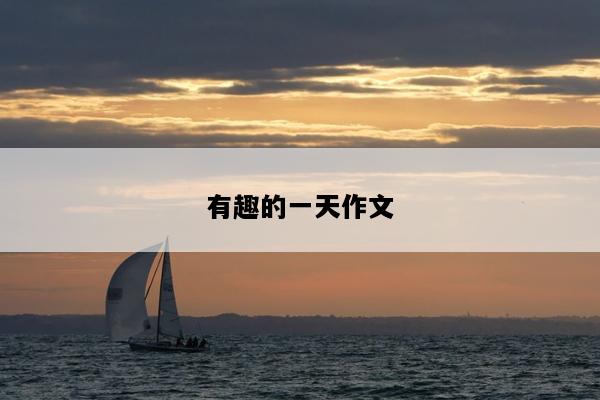 有趣的一天作文