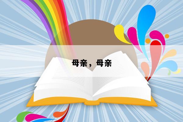 母亲，母亲