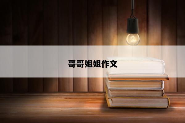 哥哥姐姐作文