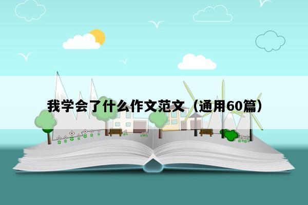 我学会了什么作文范文（通用60篇）