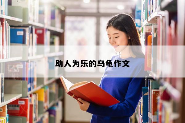 助人为乐的乌龟作文