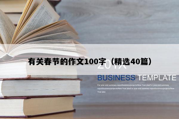 有关春节的作文100字（精选40篇）
