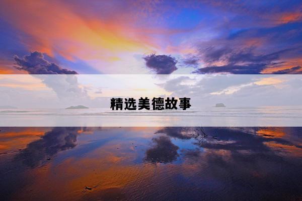 精选美德故事