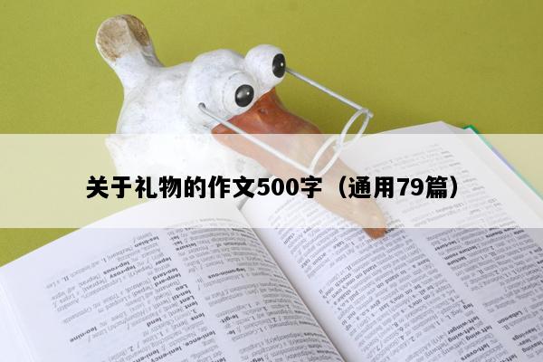 关于礼物的作文500字（通用79篇）