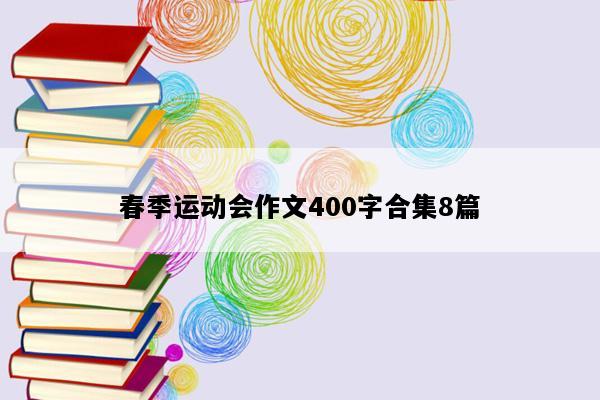 春季运动会作文400字合集8篇