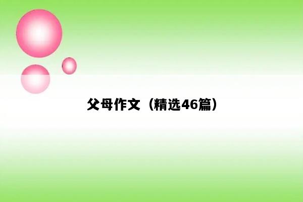 父母作文（精选46篇）