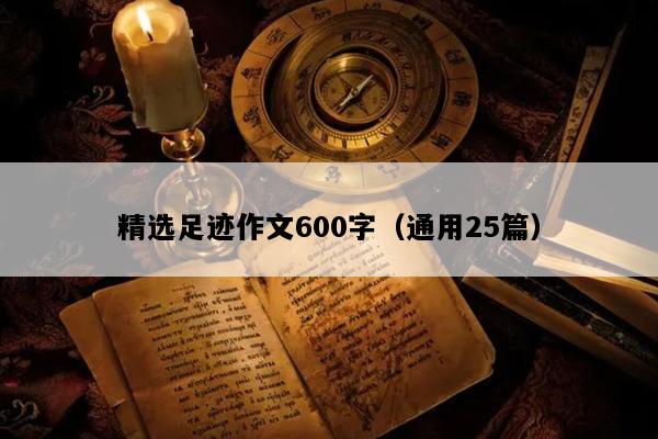 精选足迹作文600字（通用25篇）