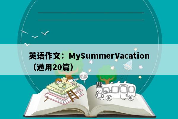 英语作文：MySummerVacation（通用20篇）