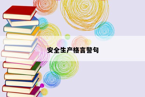 安全生产格言警句