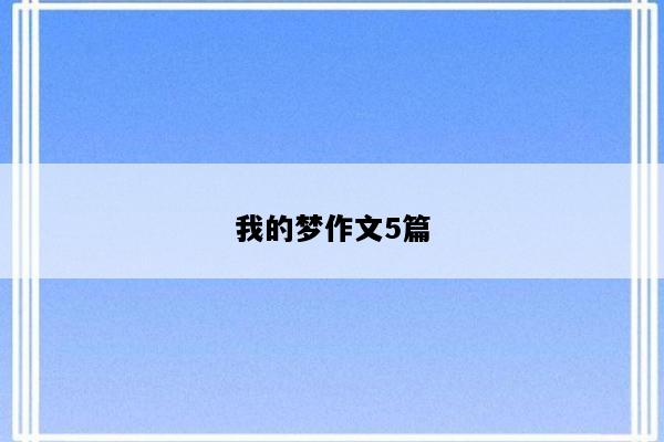 我的梦作文5篇