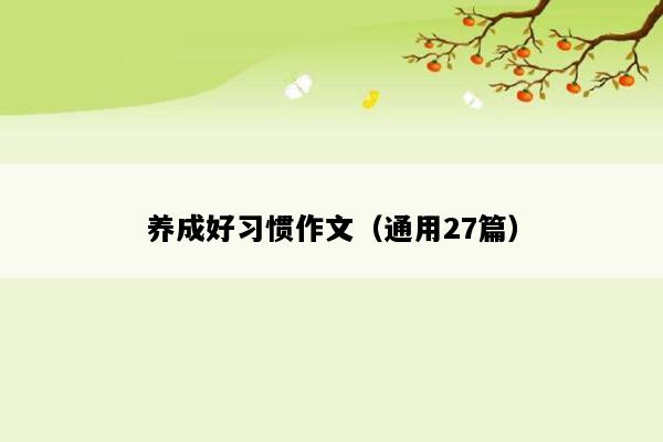 养成好习惯作文（通用27篇）